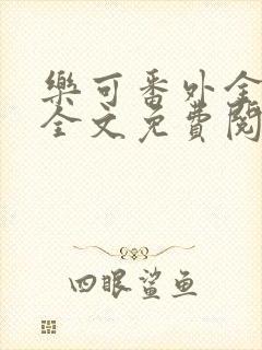 乐可番外金银花全文免费阅读在线