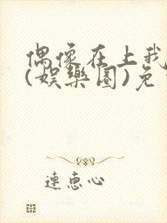 偶像在上我在下(娱乐圈)免费阅读