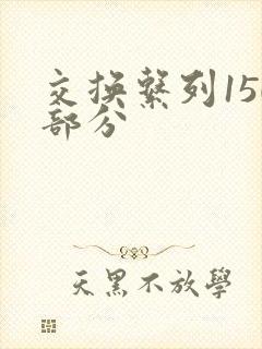 交换系列150部分