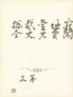 总裁爹地宠上天全文免费阅读