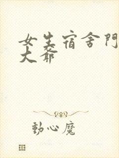 女生宿舍门房秦大爷