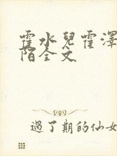 霍水儿霍泽浮生陌全文