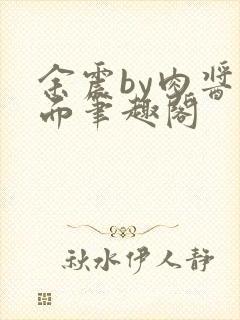 余震by肉酱意面笔趣阁