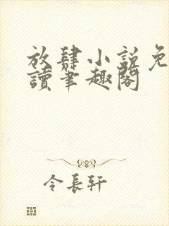 放肆小说免费阅读笔趣阁