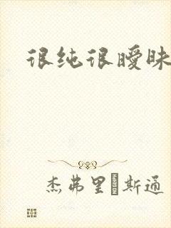 很纯很暧昧下载