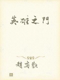 英雄之门
