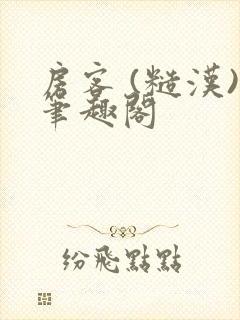 房客 (糙汉)笔趣阁