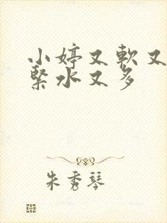 小婷又软又嫩又紧水又多