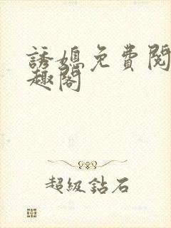 诱媳免费阅读笔趣阁