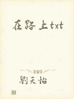 在路上txt