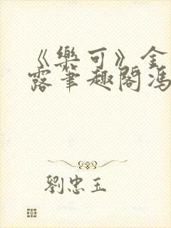 《乐可》金银花露笔趣阁冯家父子