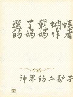 选了戴蝴蝶面具的妈妈作者是谁