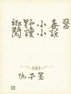 乡野小春医免费阅读小说