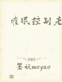 催眠控制老师