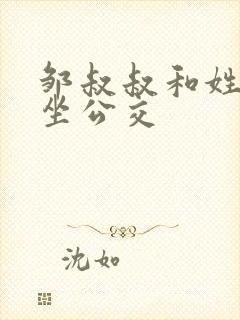 邹叔叔和姓温的坐公交