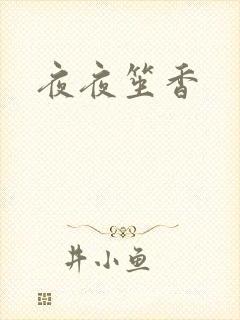 夜夜笙香