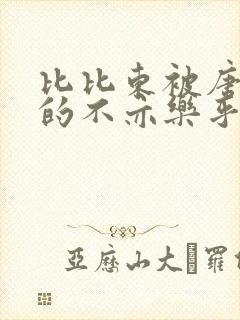 比比东被唐三桶的不亦乐乎