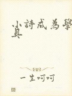 小诗成为学校教具