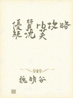 优质rb攻略系统沈芙