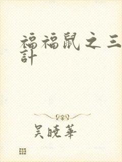福福鼠之三十六计