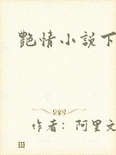 艳情小说下载