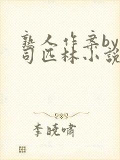 熟人作案by阿司匹林小说免费