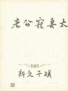 老公宠妻太甜蜜