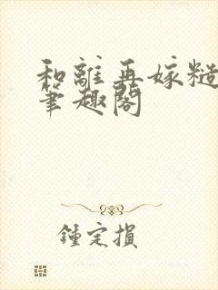 和离再嫁糙汉将笔趣阁