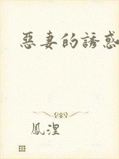 恶妻的诱惑