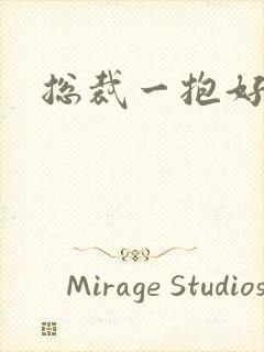 总裁一抱好欢喜