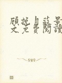 顾挽月苏景行全文免费阅读无弹窗