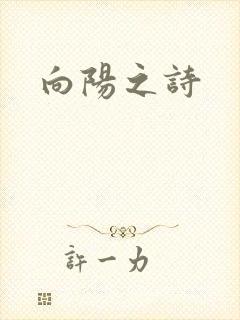 向阳之诗