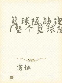 篮球队助理hv1整个篮球队