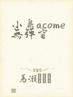 小鸟acome无弹窗