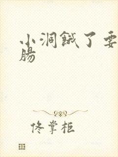 小洞饿了要吃大肠