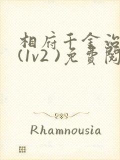 相府千金治病记(1v2 )免费阅读