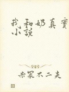 我和奶真实的乱小说
