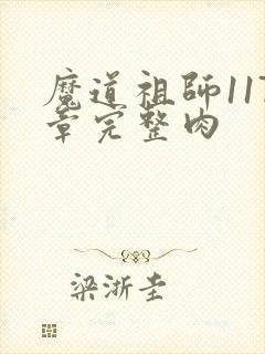 魔道祖师117章完整肉