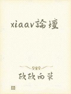 xiaav论坛