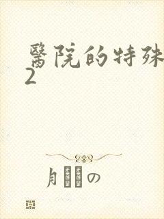 医院的特殊待遇2