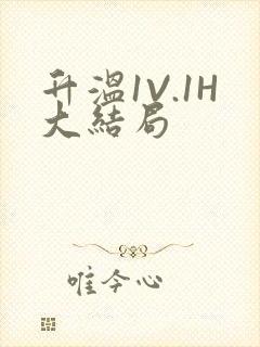 升温1V.1H大结局