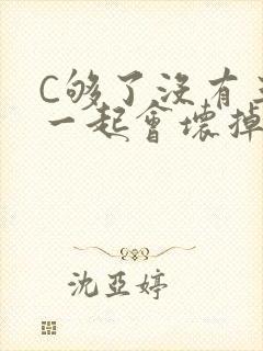 C够了没有三根一起会坏掉骨科