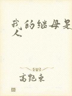 我的继母是外星人