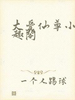 大爱仙尊小说笔趣阁