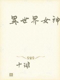 异世界女神传
