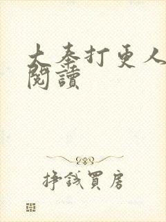 大奉打更人免费阅读