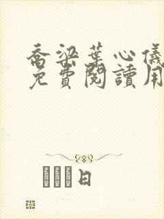 乔梁叶心仪全文免费阅读用