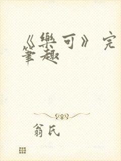 《乐可》完整版笔趣