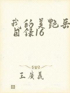 我的美艳岳全文目录16