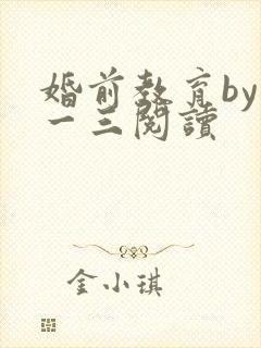 婚前教育by鱼一三阅读